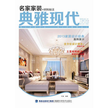 名家家装+材料标注 典雅现代 pdf epub mobi 电子书 下载