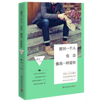 願另一個人也會像我一樣愛你 鄧子 pdf epub mobi 電子書 下載