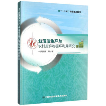 农业清洁生产与农村废弃物循环利用研究 9787511623652 pdf epub mobi 电子书 下载