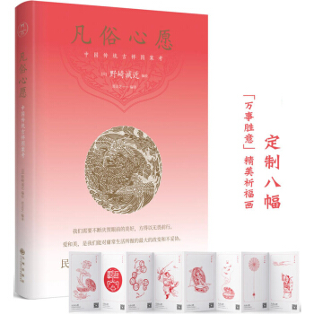 凡俗心愿 中国传统吉祥图案考 宿世累积的智慧成就中国传统文化纹饰艺术的集大成之作 吉祥条目图案制作 pdf epub mobi 电子书 下载