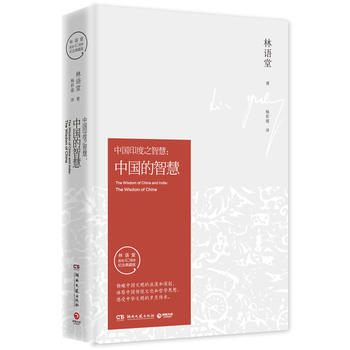中国的智慧(纪念典藏版) 林语堂 pdf epub mobi 电子书 下载