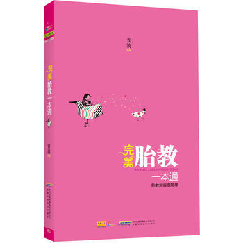 {RT}胎教一本通-菅波 安徽科學技術齣版社 9787533759995 pdf epub mobi 電子書 下載