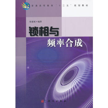 {RT}锁相与频率合成-张建斌著 科学出版社 9787030328496 pdf epub mobi 电子书 下载