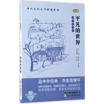 平凡的世界 導讀與賞析 高中篇 中外文化文學經典書係 正版 書籍 高中生課外閱讀用書 pdf epub mobi 電子書 下載