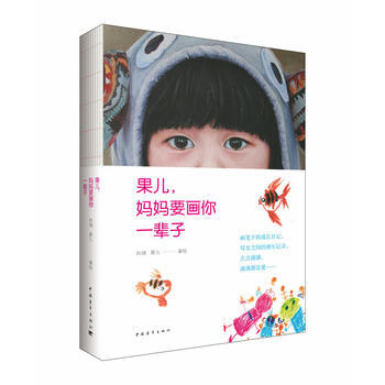 果兒，媽媽要畫你一輩子 肖琪、果兒 pdf epub mobi 電子書 下載