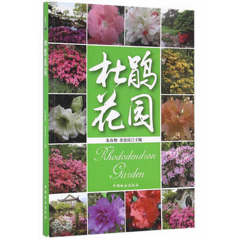 杜鹃花园 9787503886461 pdf epub mobi 电子书 下载