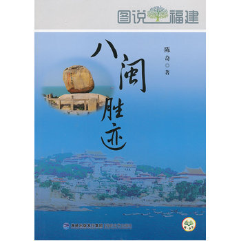 圖說福建-八閩勝跡 pdf epub mobi 電子書 下載