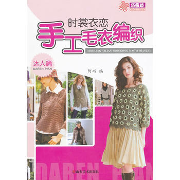 時裳衣戀手工毛衣編織(達人篇) pdf epub mobi 電子書 下載