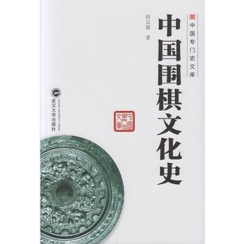 中国围棋文化史 9787307171367 pdf epub mobi 电子书 下载