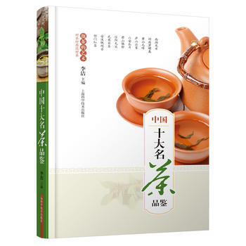 BF-中国十大名茶品鉴-李洁 上海科学技术出版社 9787547826676