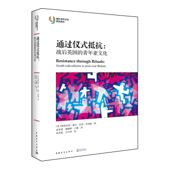 通过仪式抵抗：战后英国的青年亚文化 [ 英] 斯图亚特·霍尔 托尼·杰斐逊 pdf epub mobi 电子书 下载