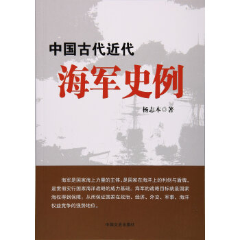 中国古代近代海军史例 杨志本 pdf epub mobi 电子书 下载