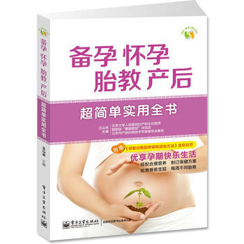 備孕、懷孕、胎教、産後超簡單實用全書(全彩) pdf epub mobi 電子書 下載