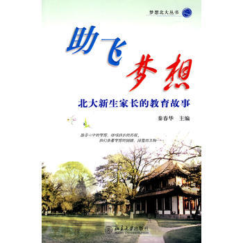 助飛夢想——北大新生傢長的教育故事 pdf epub mobi 電子書 下載