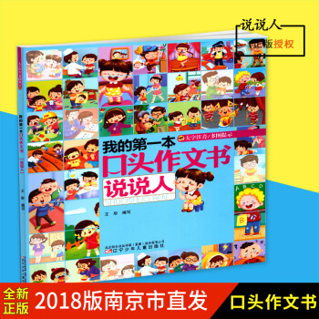 正版圖書我的本口頭作文書說說人大字注音多圖提示王彤編寫遼寜少兒兒童齣版社 pdf epub mobi 電子書 下載