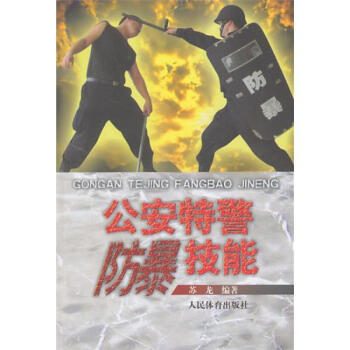 公安特警防爆技能 體育/運動 太極/武術/氣功 書籍 pdf epub mobi 電子書 下載