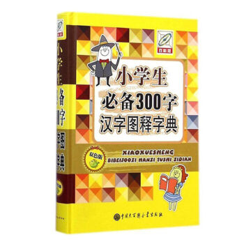正版 小学生300字汉字图释字典(双色版)(精) 一二三四五六年级小学生学习辅导