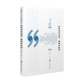 當代書法創作：理想與批評 邱振中藝術書法/篆刻書法理論書法史現代創作理論形神關係書法研究 初學者學習 pdf epub mobi 電子書 下載