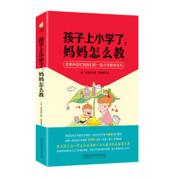 孩子上小學瞭，媽媽怎麼教 階梯教育低年級入學準備教育 傢庭教育兒童教育書籍 pdf epub mobi 電子書 下載
