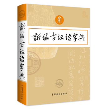 新编古汉语字典新编古汉语字典 古汉语常用词词典 初中高中大学语文古汉语常用字字典