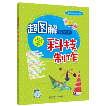 超圖解學科技製作 娛樂/休閑 手工DIY 書籍 pdf epub mobi 電子書 下載