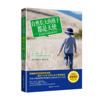 自然長大的孩子都是天使:父母要學會慢養和等待 傢教方法與案例書籍 pdf epub mobi 電子書 下載