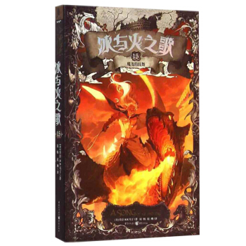 冰與火之歌（文庫本）15魔龍的狂舞 《冰與火之歌》【mini】係列，絢麗登場 完整的 pdf epub mobi 電子書 下載