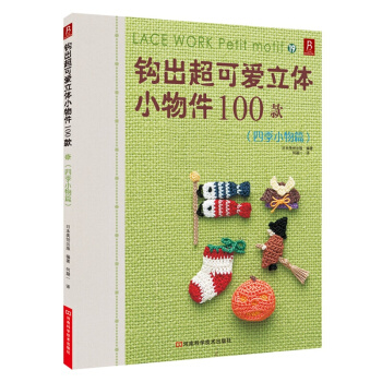 鈎齣超可愛立體小物件100款19 四季小物篇 鈎針編織書 毛衣編織花樣大全書 小飾物 pdf epub mobi 電子書 下載