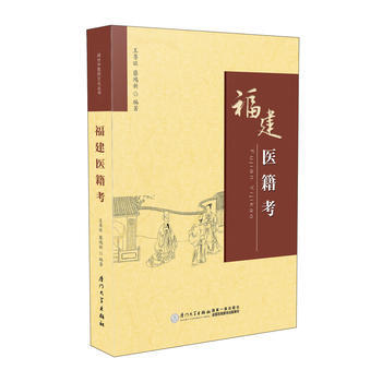 福建医籍考 9787561560815 pdf epub mobi 电子书 下载