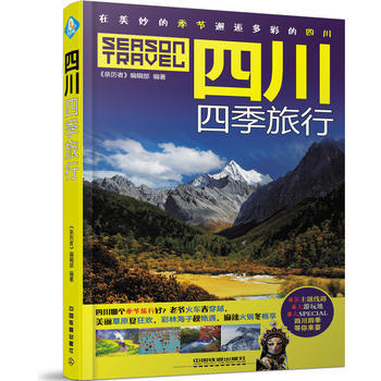 四川四季旅行 9787113225261 《親曆者》編輯部-RT pdf epub mobi 電子書 下載
