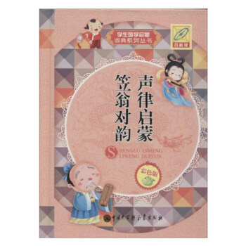 正版 学生国学启蒙词典系列丛书 彩色版 百科版 声律启蒙 笠 孙运生 中国大百科 pdf epub mobi 电子书 下载