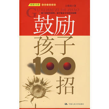 鼓勵孩子100招 pdf epub mobi 電子書 下載
