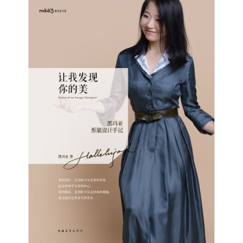 让我发现你的美:黑玛亚形象设计手记 黑玛亚 pdf epub mobi 电子书 下载