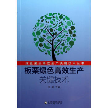 板栗绿色高效生产关键技术 pdf epub mobi 电子书 下载
