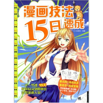 漫画技法15日速成 pdf epub mobi 电子书 下载