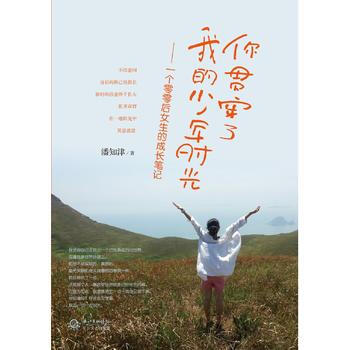 正版 你貫穿瞭我的少年時光 9787535471680 潘知津 長江文藝齣版社 pdf epub mobi 電子書 下載