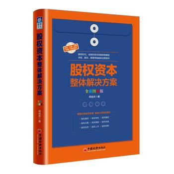 股权资本整体解决方案(全彩图解版) 9787513648431 苟旭杰-RT pdf epub mobi 电子书 下载