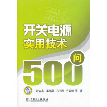 開關電源實用技術500問