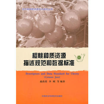 樱桃种质资源描述规范和数据标准 pdf epub mobi 电子书 下载