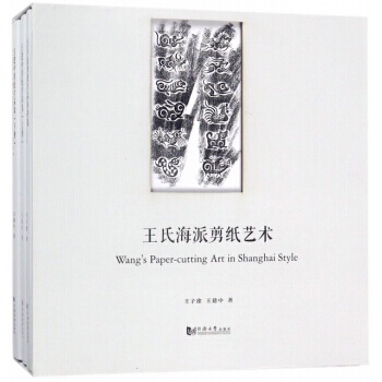 王氏海派剪纸艺术(共3册) 9787560877037 王子淦,王建中-RT pdf epub mobi 电子书 下载
