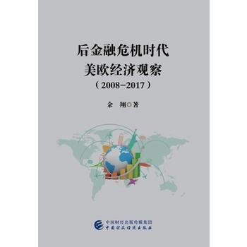 后金融危机时代美欧经济观察(2008-2017) 9787509578452 余翔-RT pdf epub mobi 电子书 下载