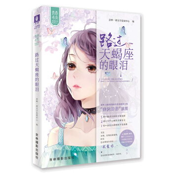 [意林圖書]現貨 意林 路過天蠍座的眼淚 意林青春未央 親愛的你係列 暖傷青春 催淚虐心 pdf epub mobi 電子書 下載