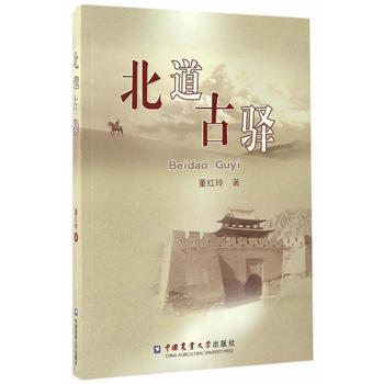 北道古驿 9787565517242 pdf epub mobi 电子书 下载