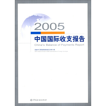 2005中国国际收支报告 pdf epub mobi 电子书 下载