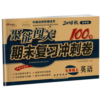 正版書籍2018鞦譯林版聚能闖關100分期末復習衝刺捲英語七年級上冊全新升級版7上中國品牌教輔金奬長 pdf epub mobi 電子書 下載