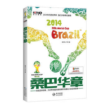 正版 桑巴華章 9787535463333 韓喬生 長江文藝齣版社 pdf epub mobi 電子書 下載