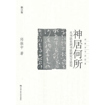 神居何所 邱振中書法論集 藝術書法/篆刻書法理論 書法史現代創作理論 形神關係 書法研究 初學者學習
