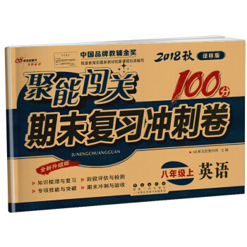 正版書籍2018鞦譯林版聚能闖關100分期末復習衝刺捲英語八年級上冊全新升級版8上中國品牌教輔金奬長 pdf epub mobi 電子書 下載