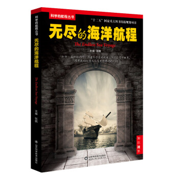 {RT}无尽的海洋航程-张戟 山东科学技术出版社 9787533176549 pdf epub mobi 电子书 下载