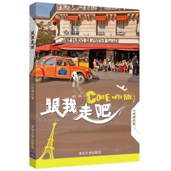 跟我走吧 9787302410638 葉曉櫻-RT pdf epub mobi 電子書 下載